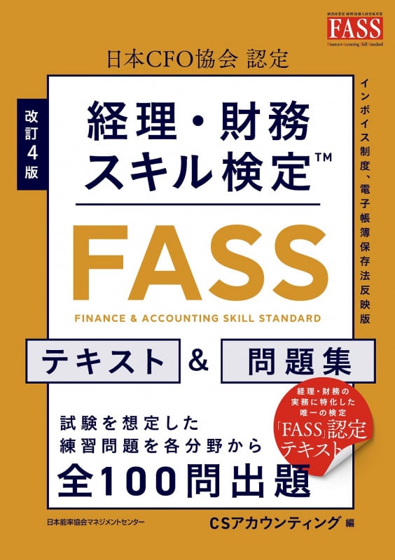 改訂4版 経理・財務スキル検定TM【FASS】テキスト&問題集