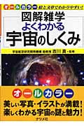 よくわかる宇宙のしくみ (図解雑学)