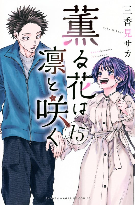 薫る花は凛と咲く(15) (講談社コミックス)