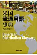 米国流通用語事典