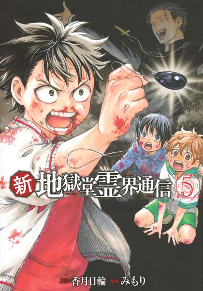 新・地獄堂霊界通信(5) (アフタヌーンKC)