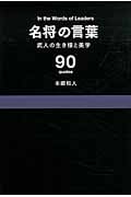 名将の言葉 武人の生き様と美学の詳細を見る