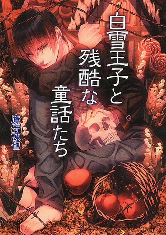 白雪王子と残酷な童話たち (コスミック文庫α)