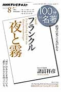 100分de名著 夜と霧 フランクル 絶望の果てに光がある (2012年8月) (NHKテキスト)