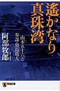 遙かなり真珠湾 山本五十六と参謀・黒島亀人 (祥伝社文庫)