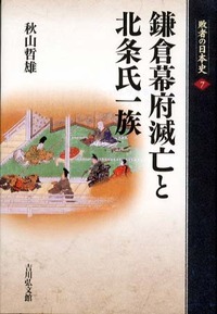 鎌倉幕府滅亡と北条氏一族 (敗者の日本史 7)