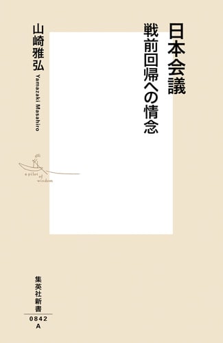 日本会議 戦前回帰への情念 (集英社新書)