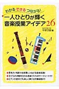 一人ひとりが輝く音楽授業アイデア26 わかるできるつながる!