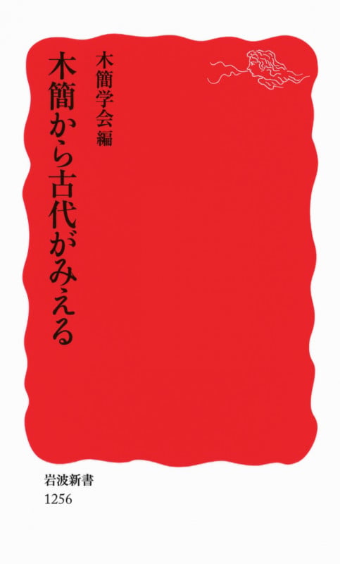 木簡から古代がみえる (岩波新書 新赤版1256)の詳細を見る