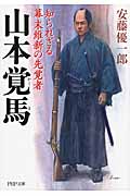 山本覚馬(かくま) 知られざる幕末維新の先覚者 (PHP文庫)
