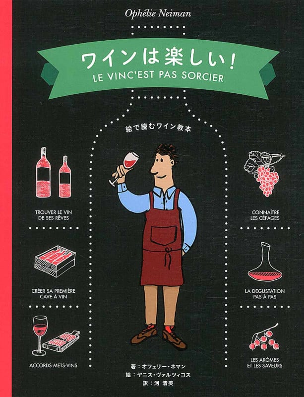 ワインは楽しい! 絵で読むワイン教本