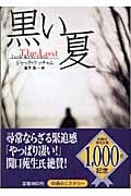 黒い夏 (扶桑社ミステリー)