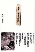 取るに足らない事件
