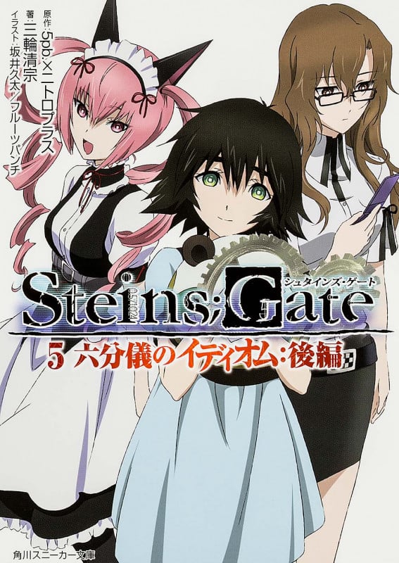STEINS;GATE 六分儀のイディオム:後編 (5) (角川スニーカー文庫)