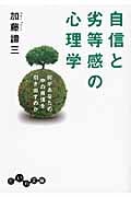 自信と劣等感の心理学 (だいわ文庫)