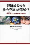 経済成長なき社会発展は可能か? 〈脱成長〉と〈ポスト開発〉の経済学