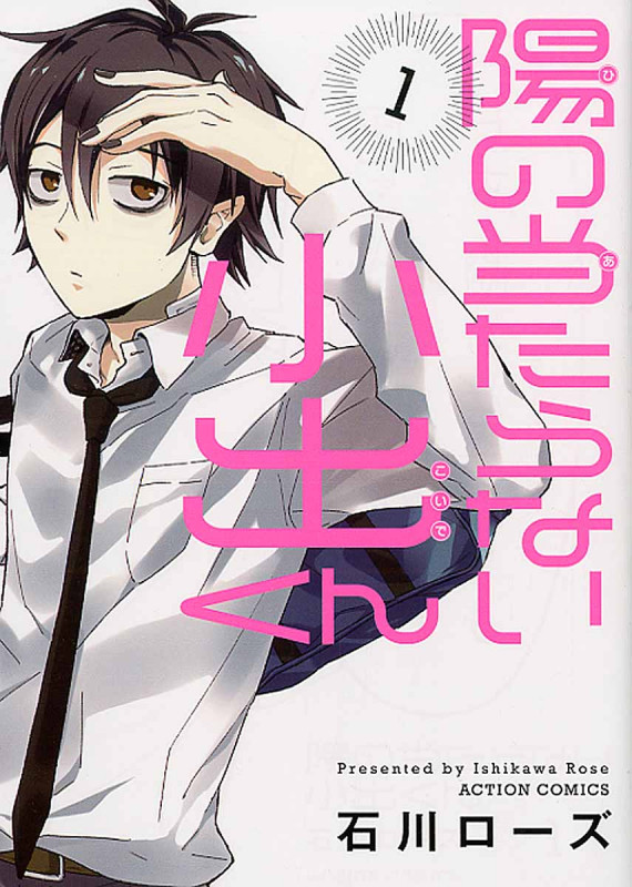 陽の当たらない小出くん 1 (Action Comics)