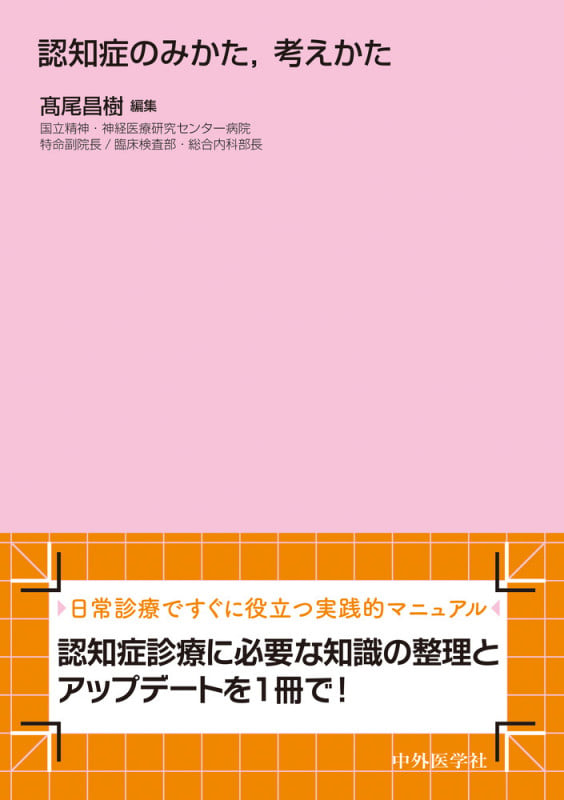 認知症のみかた,考えかたの詳細を見る
