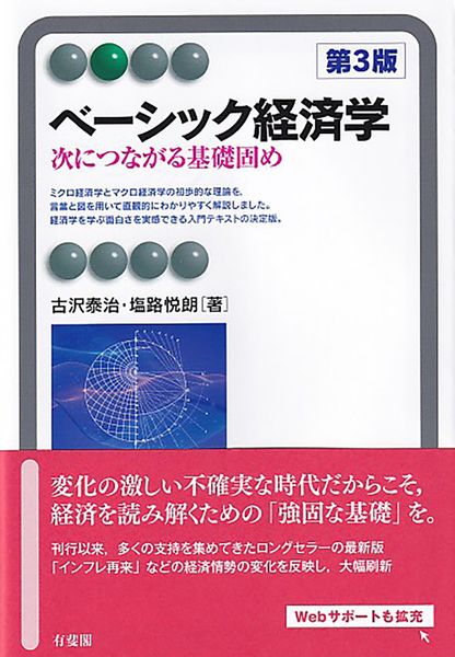 ベーシック経済学〔第3版〕 次につながる基礎固め (有斐閣アルマBasic)