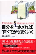 自分をホメればすべてがうまくいく 夢をかなえ、幸せをつかむ「セルフ・コーチング」術