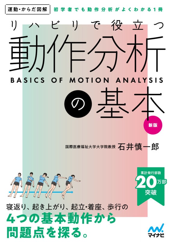 運動からだ図解 リハビリで役立つ 動作分析の基本 新版
