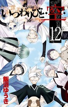 いつわりびと◆空◆ (12) (サンデーC)