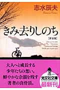 きみ去りしのち 新装版 (光文社文庫)