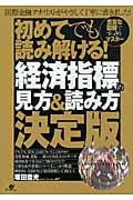 初めてでも読み解ける!「経済指標」の見方&読み方 決定版 豊富な図解ですっきりマスター