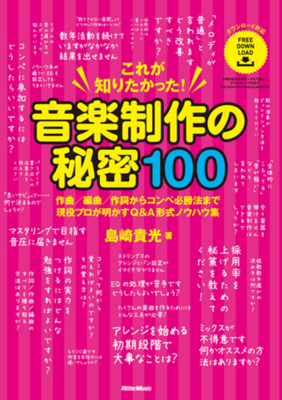 これが知りたかった!音楽制作の秘密100 作曲/編曲/作詞からコンペ必勝法まで現役プロが明かすQ&A形式ノウハウ集