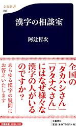 漢字の相談室 (文春新書)