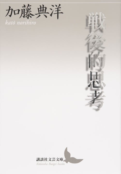 戦後的思考 (講談社文芸文庫)