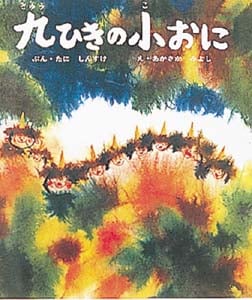 九ひきの小おに (おはなし名作絵本 7)