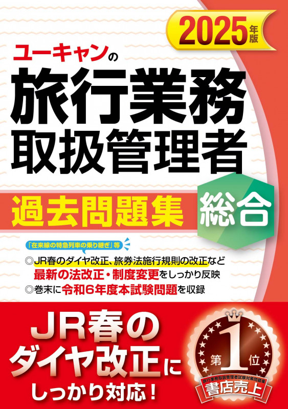 2025年版 ユーキャンの総合旅行業務取扱管理者 過去問題集 (ユーキャンの資格試験シリーズ)