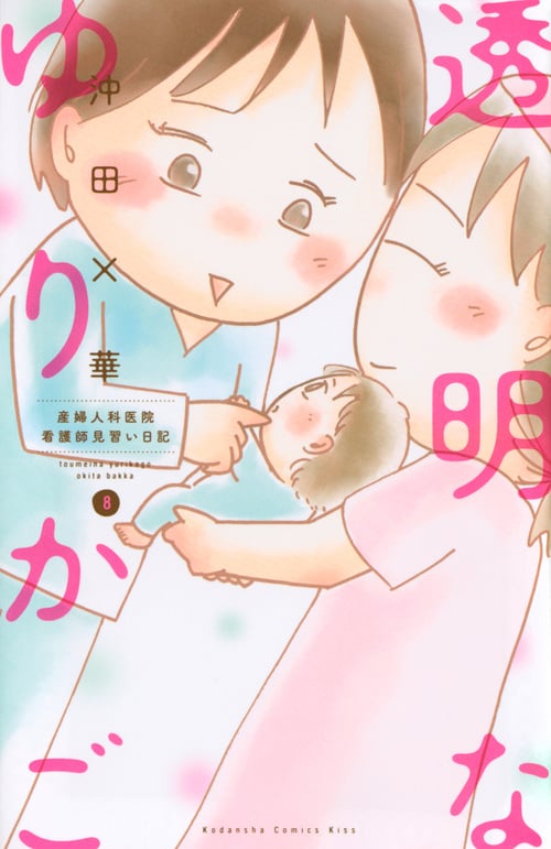 透明なゆりかご 産婦人科医院看護師見習い日記 (8) (キスKC)