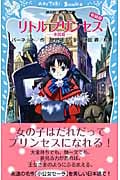 リトル プリンセス 小公女 (新装版) (講談社青い鳥文庫)
