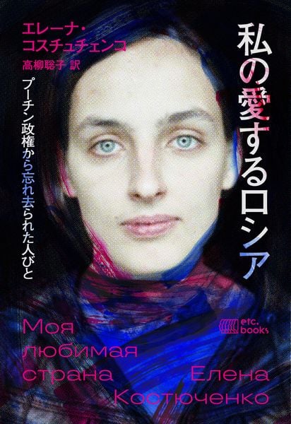 私の愛するロシア プーチン政権から忘れ去られた人びと