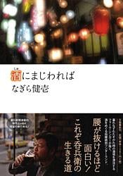 酒にまじわれば
