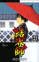 結界師 (21) (少年サンデーコミックス)