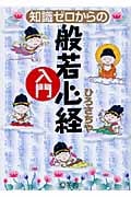 知識ゼロからの般若心経入門