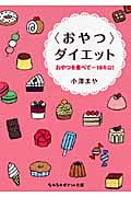 “おやつ”ダイエット おやつを食べて-10キロ! (sasaeru文庫)の詳細を見る