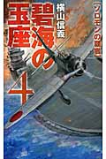 碧海の玉座 4 ソロモンの覇者 (C★NOVELS)の詳細を見る