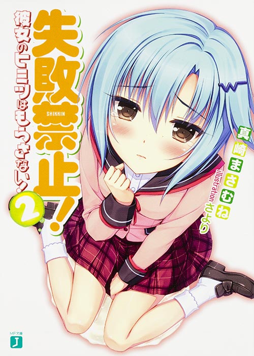 失敗禁止!彼女のヒミツはもらさない! (2) (MF文庫J)