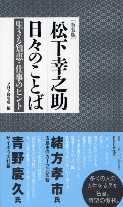 [新装版]松下幸之助 日々のことば 生きる知恵・仕事のヒント
