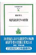 現代経済学の群像 (岩波現代文庫 社会 140)