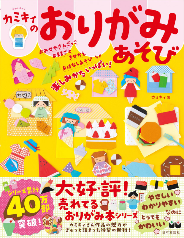 カミキィのおりがみあそび