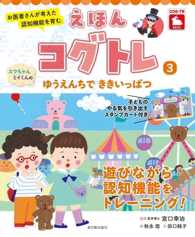 えほんコグトレ スウちゃん、ミイくんのゆうえんちでききいっぱつ お医者さんが考えた認知機能を育む (3)