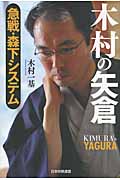 木村の矢倉 急戦・森下システム