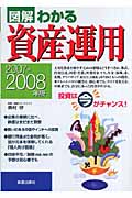 図解わかる 資産運用 2007-2008年版