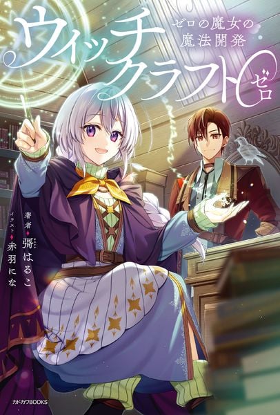 ウィッチクラフト0 ゼロの魔女の魔法開発 (カドカワBOOKS)