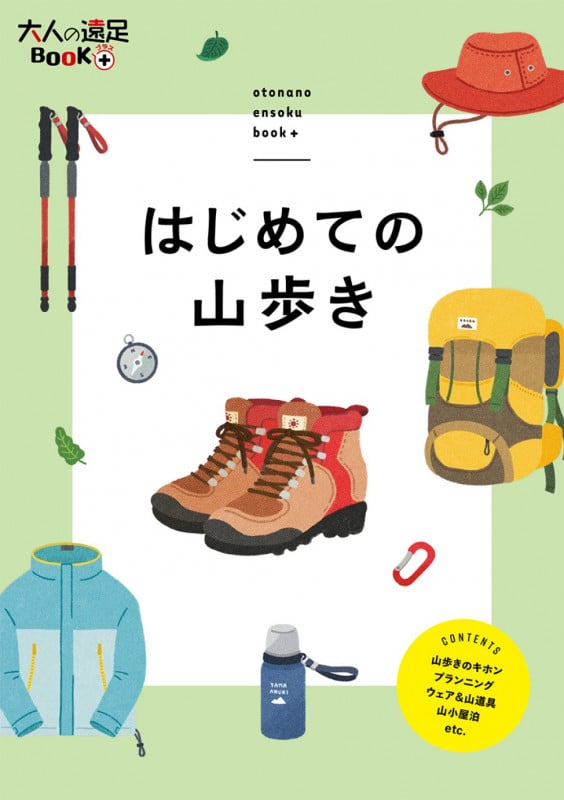 はじめての山歩き (大人の遠足BOOKプラス)
